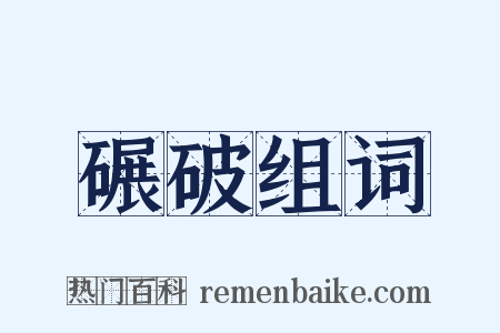 碾破组词是什么意思的图片